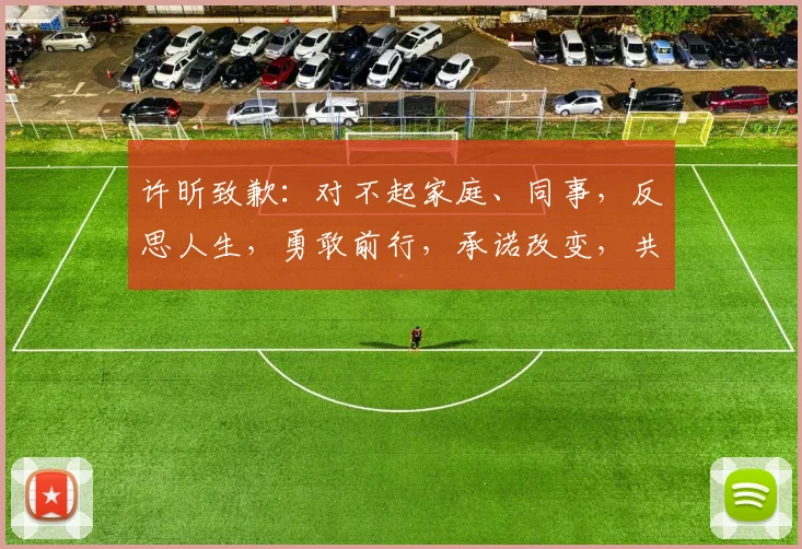 许昕致歉：对不起家庭、同事，反思人生，勇敢前行，承诺改变，共筑美好未来。