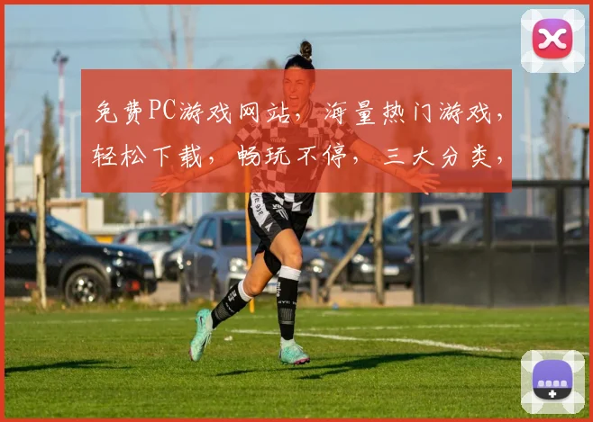 免费PC游戏网站，海量热门游戏，轻松下载，畅玩不停，三大分类，一键搜索，畅游无限，游戏迷必备