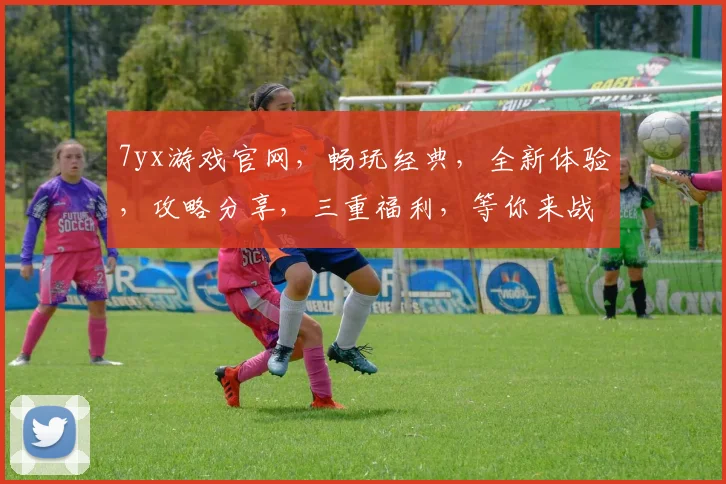7yx游戏官网，畅玩经典，全新体验，攻略分享，三重福利，等你来战，不容错过