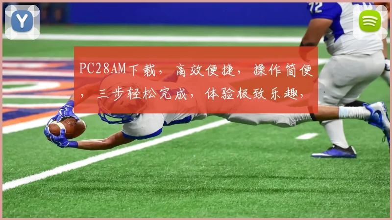 PC28AM下载，高效便捷，操作简便，三步轻松完成，体验极致乐趣，不容错过