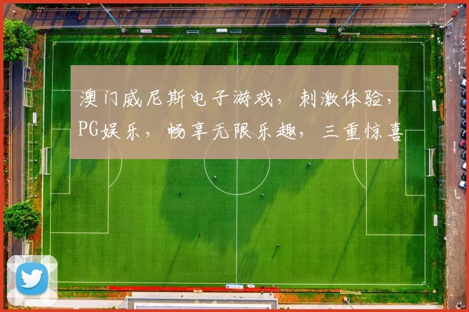 澳门威尼斯电子游戏，刺激体验，PG娱乐，畅享无限乐趣，三重惊喜，不容错过