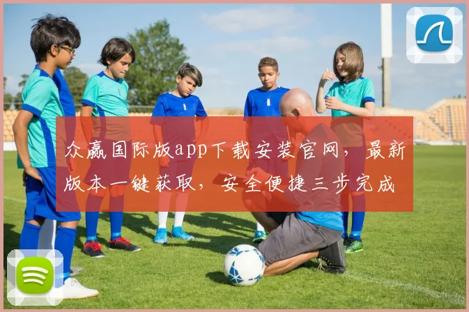 众赢国际版app下载安装官网，最新版本一键获取，安全便捷三步完成，不容错过