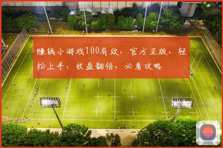 赚钱小游戏100有效，官方正版，轻松上手，收益翻倍，必看攻略