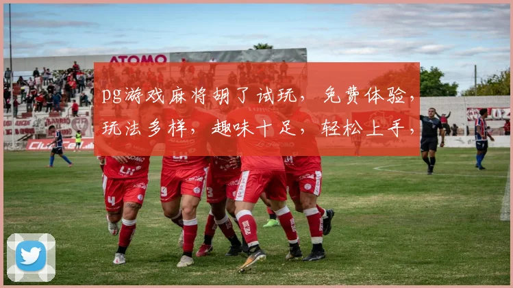 pg游戏麻将胡了试玩，免费体验，玩法多样，趣味十足，轻松上手，不容错过