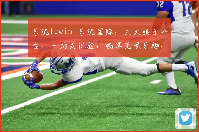 乐玩lewin-乐玩国际，三大娱乐平台，一站式体验，畅享无限乐趣，尽在乐玩