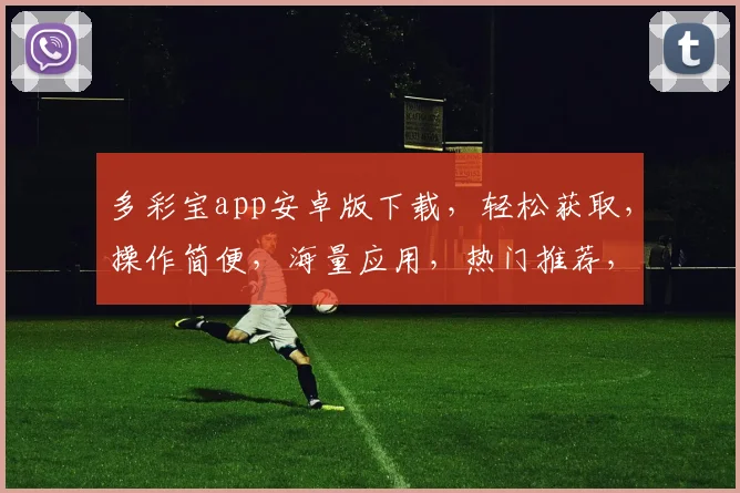 多彩宝app安卓版下载，轻松获取，操作简便，海量应用，热门推荐，必备神器