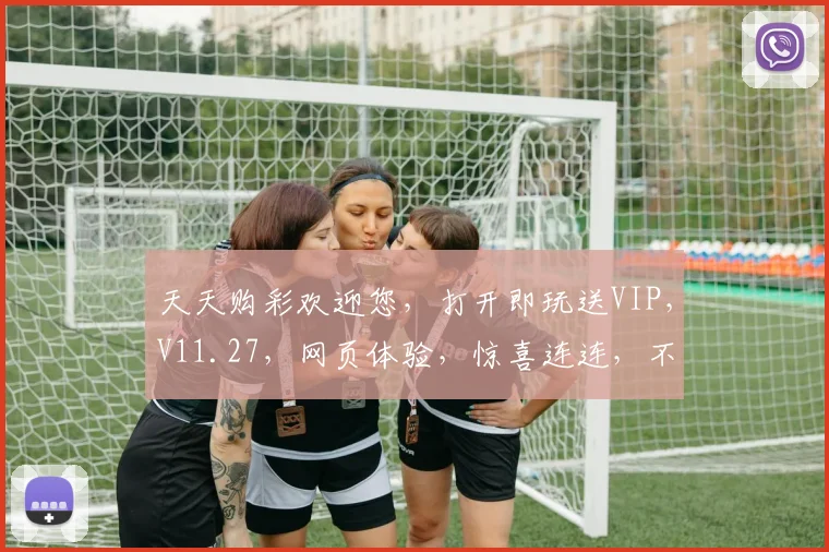 天天购彩欢迎您，打开即玩送VIP，V11.27，网页体验，惊喜连连，不容错过