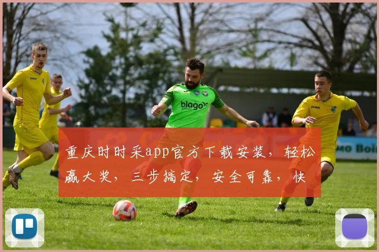 重庆时时采app官方下载安装，轻松赢大奖，三步搞定，安全可靠，快速体验